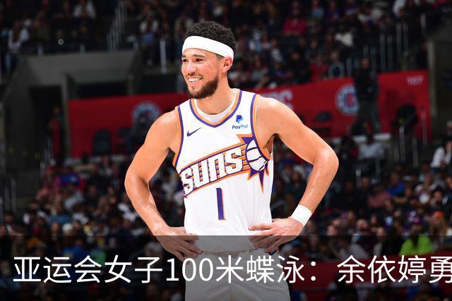 亚运会女子100米蝶泳：余依婷勇夺金牌，张雨霏斩获银牌