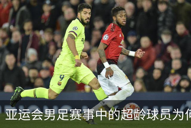 亚运会男足赛事中的超龄球员为何至关重要