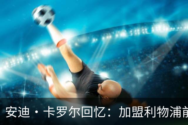 安迪·卡罗尔回忆：加盟利物浦前的挣扎心态