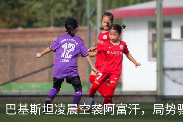 巴基斯坦凌晨空袭阿富汗，局势骤然升级火药味十足