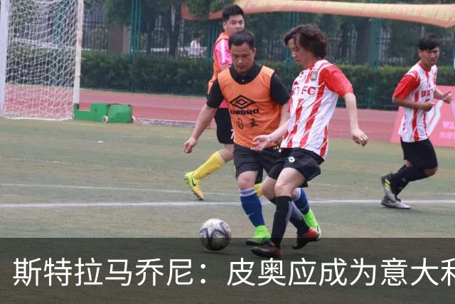斯特拉马乔尼：皮奥应成为意大利队的锋线核心