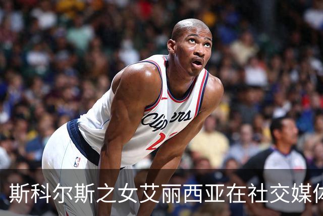 斯科尔斯之女艾丽西亚在社交媒体晒出精彩日常，粉丝纷纷赞美