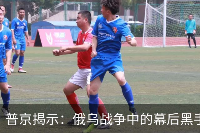 普京揭示：俄乌战争中的幕后黑手并非美国，而是这个历史宿敌