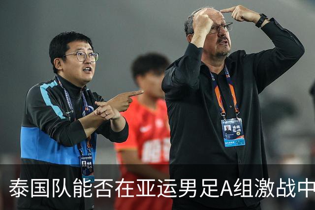 泰国队能否在亚运男足A组激战中逆袭东道主日本？
