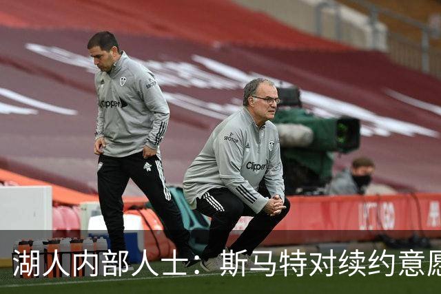 湖人内部人士：斯马特对续约意愿淡薄或准备离队