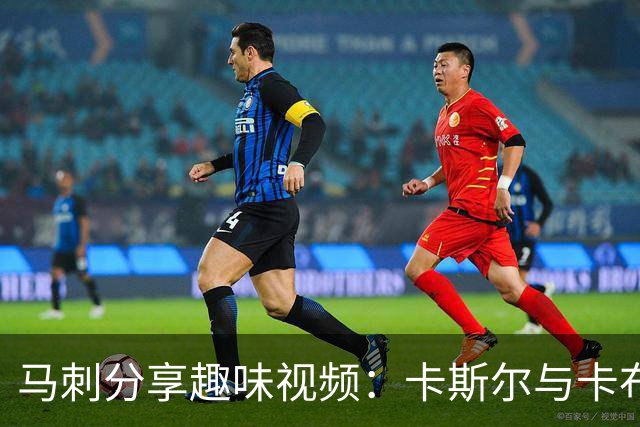 马刺分享趣味视频：卡斯尔与卡布的幽默互动令人捧腹