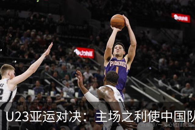 U23亚运对决：主场之利使中国队占得先机，泰国面临防线挑战