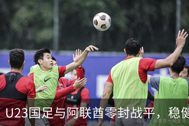 U23国足与阿联酋零封战平，稳健晋级亚运八强
